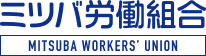 ミツバ労働組合 MITSUBA WORKER'S UNION